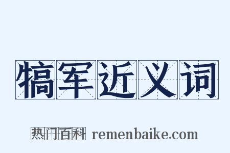 犒军近义词是什么意思的图片